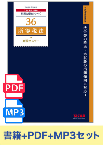 無敵のどこでもマスターセット 2019年度版 所得税法 理論マスター編