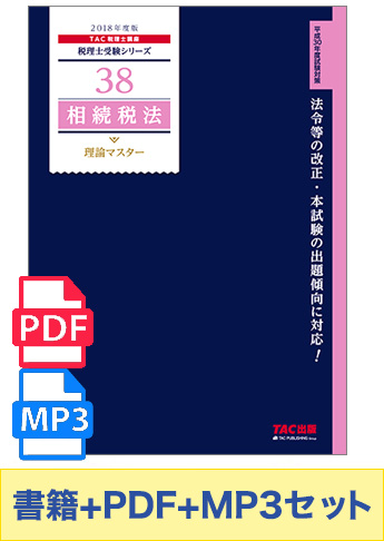 無敵のどこでもマスターセット 2019年度版 相続税法 理論マスター編