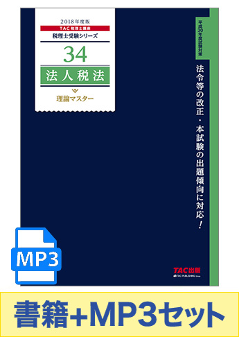 書籍&ダウンロード版音声教材(MP3)セット 2019年度版 法人税法 理論マスター編