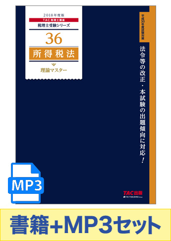 書籍&ダウンロード版音声教材(MP3)セット 2019年度版 所得税法 理論マスター編