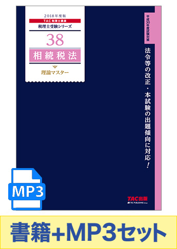 書籍&ダウンロード版音声教材(MP3)セット 2019年度版 相続税法 理論マスター編