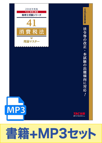 書籍&ダウンロード版音声教材(MP3)セット 2019年度版 消費税法 理論マスター編