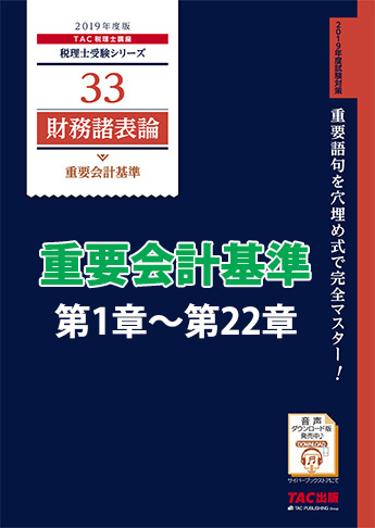 【音声ダウンロード版】2019年度版 財務諸表論 重要会計基準 第1章～第22章(MP3)