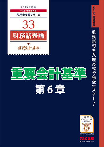 【音声ダウンロード版】2019年度版 財務諸表論 重要会計基準 第6章 棚卸資産の評価に関する会計基準(MP3)