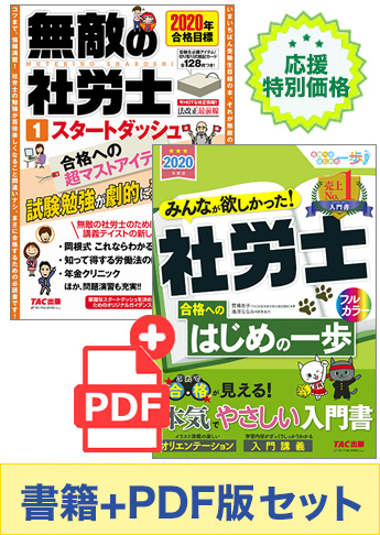 【2020年度版】社労士スタートダッシュ応援セット