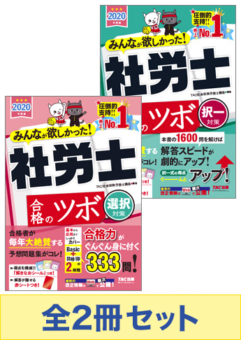 【2020年度版】みんなが欲しかった!社労士 合格のツボセット
