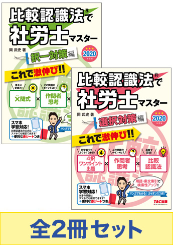 【2020年度版】比較認識法(R)で 社労士マスターセット