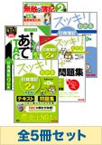 2015年2月受験対策 日商簿記2級 スッキリわかるシリーズ 厳選合格セット(直前対策発刊後発送)