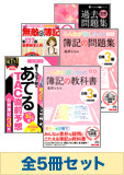 2015年2月受験対策 日商簿記3級 みんなが欲しかったシリーズ 厳選合格セット(過去問・直前対策発刊後発送)