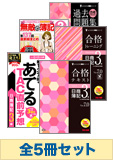 2015年2月受験対策 日商簿記3級 よくわかる簿記シリーズ 厳選合格セット(過去問・直前対策発刊後発送)