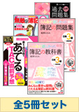 2015年11月受験対策 日商簿記3級 みんなが欲しかった!シリーズ 厳選合格セット (過去問・直前対策は発刊後発送)
