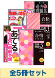 2015年11月受験対策 日商簿記3級 よくわかる簿記シリーズ 厳選合格セット (直前対策発刊後発送)