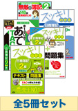 2015年11月受験対策 日商簿記2級 スッキリわかるシリーズ 厳選合格セット (直前対策は発刊後発送)