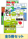 2015年11月受験対策 日商簿記2級 スッキリわかるシリーズ 厳選合格セット