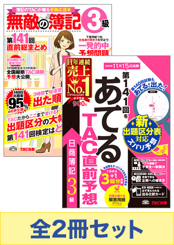 2015年11月(141回)受験対策 日商簿記3級 無敵の総仕上げセット