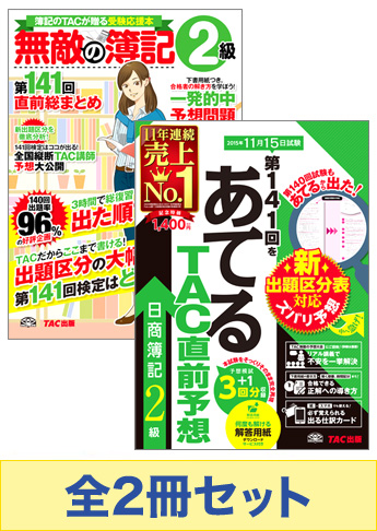 2015年11月(141回)受験対策 日商簿記2級 無敵の総仕上げセット