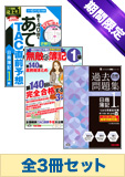 【期間限定】第141回試験対策 日商簿記1級 最強の問題演習セット