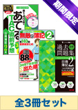 【期間限定】第141回試験対策 日商簿記2級 最強の問題演習セット