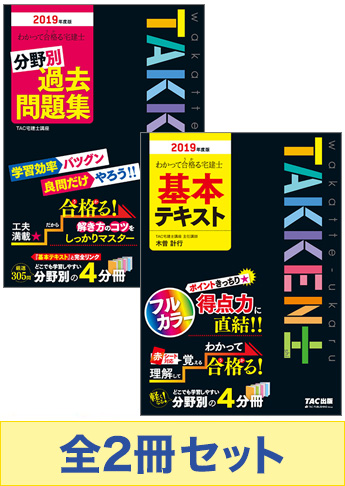 【2019年度版】わかって合格る宅建士 基礎学習セット