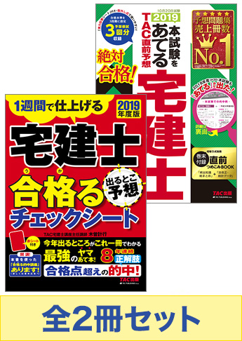 【2019年度版】宅建士 合格る直前対策セット
