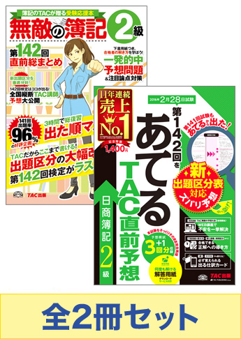 2016年2月(142回)受験対策 日商簿記2級 無敵の総仕上げセット