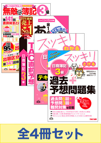 2016年2月受験対策 日商簿記3級 スッキリわかるシリーズ 厳選合格セット