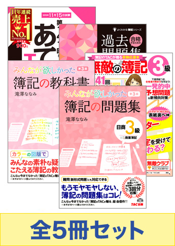 2016年2月受験対策 日商簿記3級 みんなが欲しかった!シリーズ 厳選合格セット