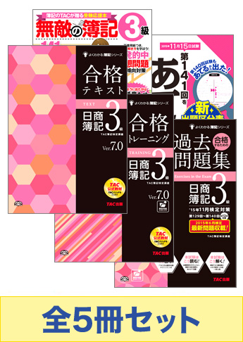 2016年2月受験対策 日商簿記3級 よくわかる簿記シリーズ 厳選合格セット