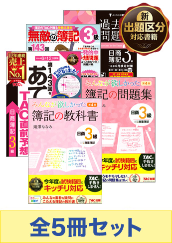 2016年6月受験対策 日商簿記3級 みんなが欲しかった!シリーズ 厳選合格セット