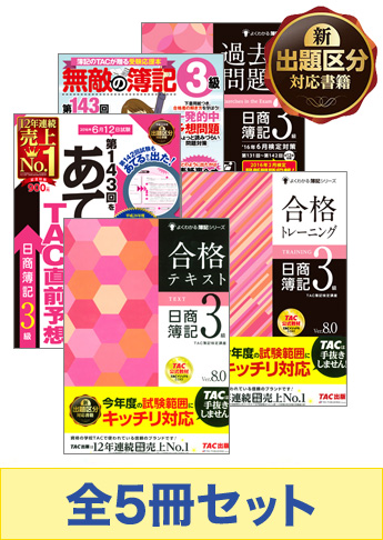 2016年6月受験対策 日商簿記3級 よくわかる簿記シリーズ 厳選合格セット