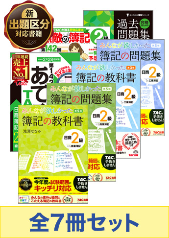 2016年6月受験対策 日商簿記2級 みんなが欲しかった!シリーズ 厳選合格セット