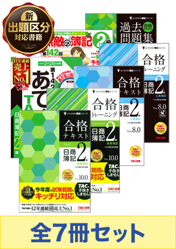 2016年6月受験対策 日商簿記2級 よくわかる簿記シリーズ 厳選合格セット