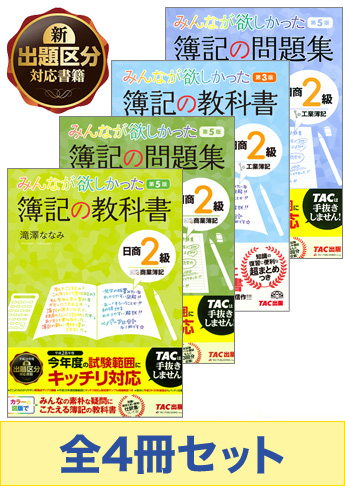 日商簿記2級 みんなが欲しかった!シリーズ 基本学習セット