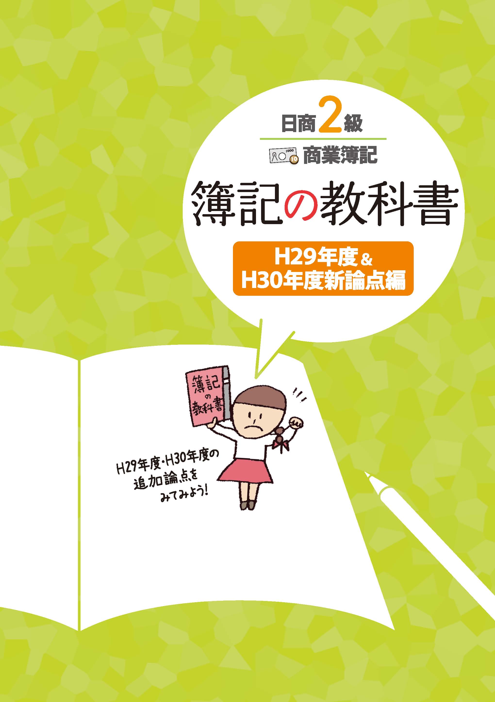 日商簿記2級 みんなが欲しかった!シリーズ 基本学習セット