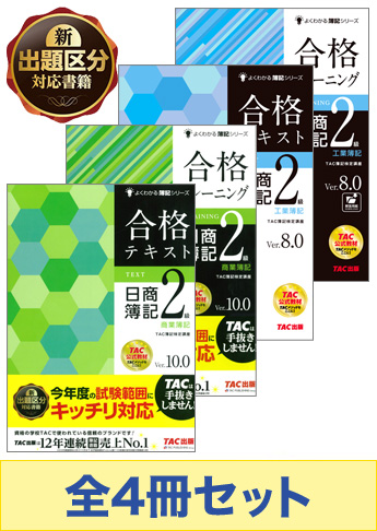 日商簿記2級 よくわかる簿記シリーズ 基本学習セット