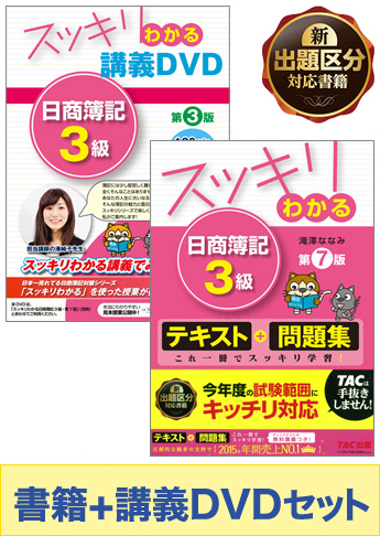 日商簿記3級 スッキリわかるシリーズ 基礎からしっかりマスターセット(書籍&講義DVD)