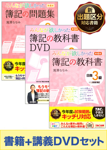 日商簿記3級 みんなが欲しかったシリーズ 基礎からしっかりマスターセット(書籍&講義DVD)