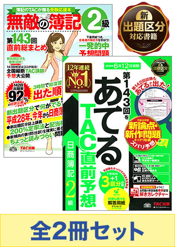 2016年6月(143回)受験対策 日商簿記2級 無敵の総仕上げセット