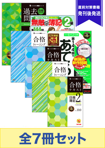 2016年11月受験対策 日商簿記2級 よくわかる簿記シリーズ 厳選合格セット