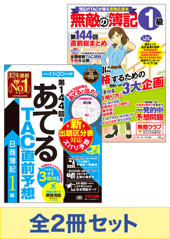 2016年11月(第144回)受験対策 日商簿記1級 無敵の総仕上げセット
