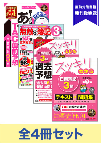 2017年2月受験対策 日商簿記3級 スッキリわかるシリーズ 厳選合格セット