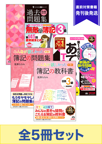 2017年2月受験対策 日商簿記3級 みんなが欲しかった!シリーズ 厳選合格セット
