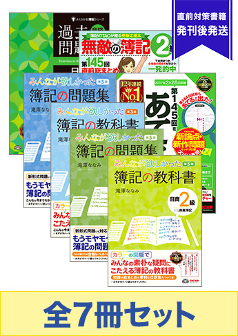 2017年2月受験対策 日商簿記2級 みんなが欲しかった!シリーズ 厳選合格セット