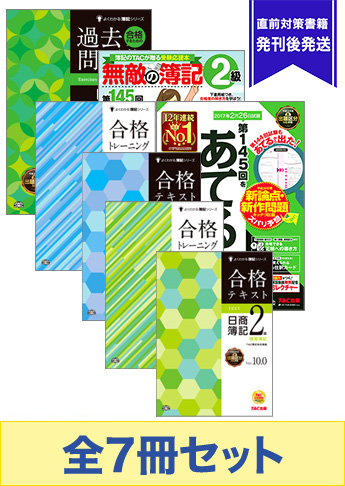 2017年2月受験対策 日商簿記2級 よくわかる簿記シリーズ 厳選合格セット