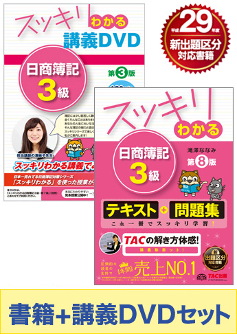日商簿記3級 スッキリわかるシリーズ 基礎からしっかりマスターセット(書籍&講義DVD)
