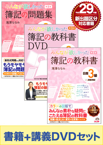 日商簿記3級 みんなが欲しかったシリーズ 基礎からしっかりマスターセット(書籍&講義DVD)