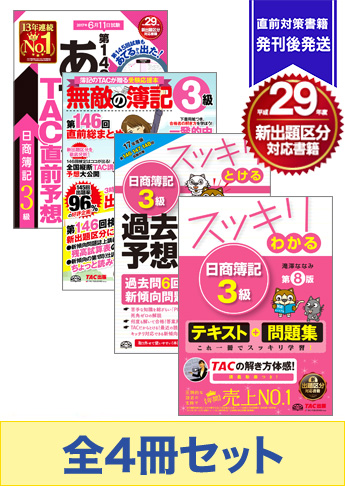 2017年6月受験対策 日商簿記3級 スッキリわかるシリーズ 厳選合格セット