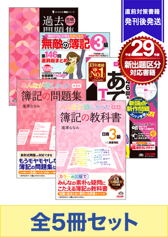2017年6月受験対策 日商簿記3級 みんなが欲しかった!シリーズ 厳選合格セット