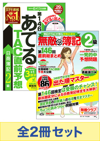 2017年6月(第146回)受験対策 日商簿記2級 無敵の総仕上げセット