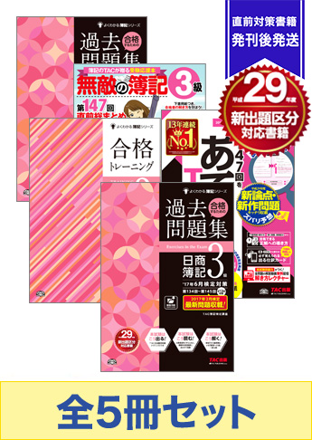 2017年11月受験対策 日商簿記3級 よくわかる簿記シリーズ 厳選合格セット